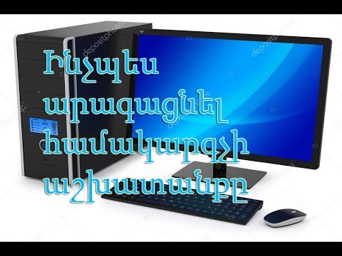 Video: Ինչպես վերականգնել գործարանային պարամետրերը համակարգչի վրա