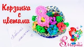 Корзинка с цветами из резинок Rainbow Loom ПОДАРОК ДЛЯ МАМЫ НА 8 МАРТА