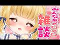 【#雑談 】初見さん大歓迎🐣長時間…雑談？！みんなメロメロになっちゃえ💗【庭咲ぴよ】