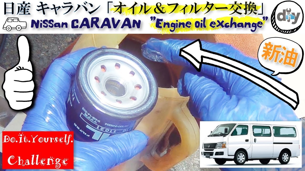 日産 キャラバン オイル フィルター交換 Nissan Caravan Engine Oil Filter Exchange Cbf Dsge25 D I Y Challenge Youtube