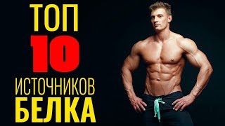 Лучшие Источники Белка. Топ 10 Для Роста Мышц