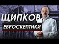 ЕВРОСКЕПТИКИ. ЩИПКОВ № 190