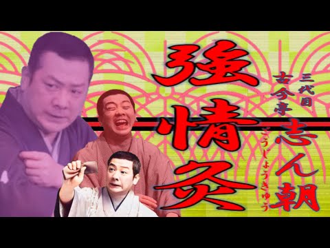 三代目 古今亭志ん朝 / 特選・独演会 三代目 古今亭志ん朝 / 特選・独演会 ソニーミュージック 【CD