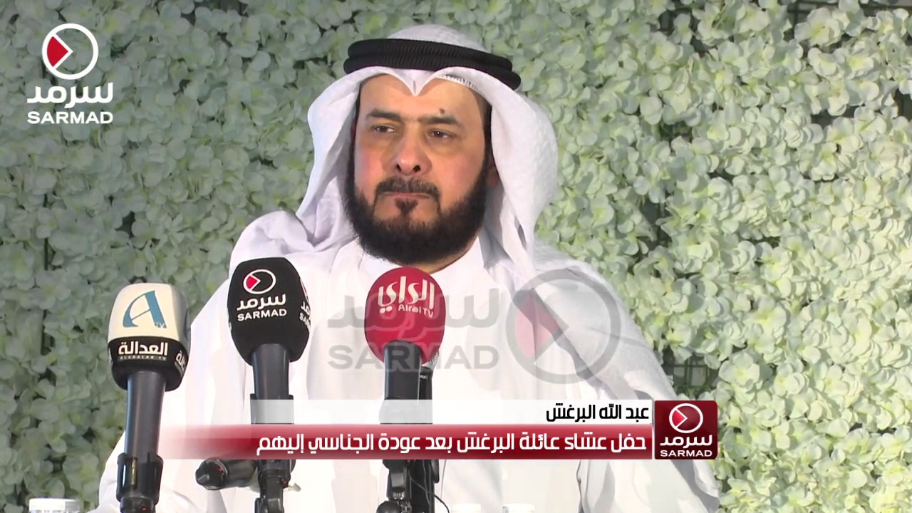 كلمة عبدالله البرغش من حفل العشاء المقام بعد عودة الجناسي إلى عائلة البرغش