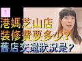 【移民台灣】琳記甜品搬家了｜芝山店裝修費要多少｜石牌店變成怎樣｜家庭式水果蛋糕🍌🥭🍰｜健康美味｜香港人在台灣｜EP160