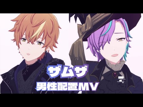 【プロセカ】ザムザ 男性配置MV 2周年限定復刻衣装