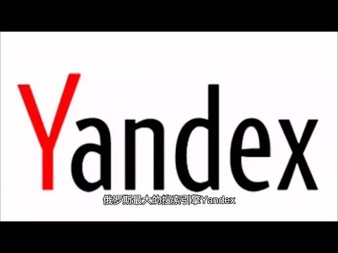 俄罗斯最大的搜索引擎Yandex