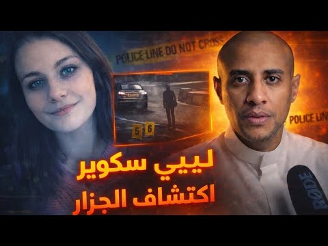 ليبي سكوير.. كيف سقط الجزار في فخ الكاميرا؟ 🕵️‍♂️📹