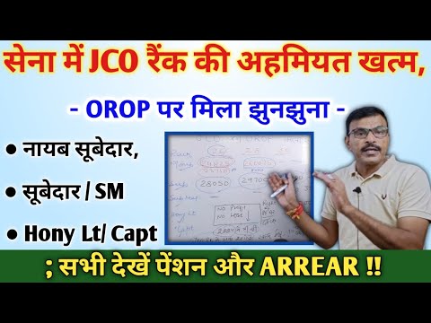 सेना में JCOs Rank पर खबर, Naib sub/ Sub/SM/Hony Lt/Capt की पेंशन बढ़ोतरी और Arrear की Detail