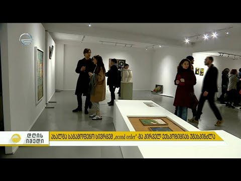 ახალმა საგამოფენო სივრცემ \"second order\"- მა პირველ საგამოფენო ექსპოზიციას უმასპინძლა