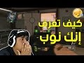 بلاك اوبس 2 : كيف تعرف إنك نوب ! | Black Ops 2