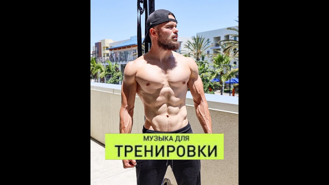 !!! САМАЯ ЛУЧШАЯ МУЗЫКА ДЛЯ ТРЕНИРОВОК !!! NEFFEX MIX FITNESS MOTIVATION 2021 Тренировки Мотивация