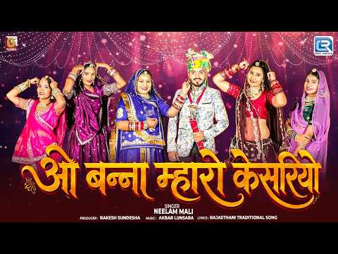 ओ बन्ना म्हारो केसरियो | Neelam Mali New Song | राजस्थानी बन्ना बन्नी विवाह गीत | Rajasthani Geet