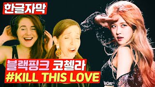 리얼 라이브로 코첼라 찢어버린 블랙핑크 KILL THIS LOVE 해외반응