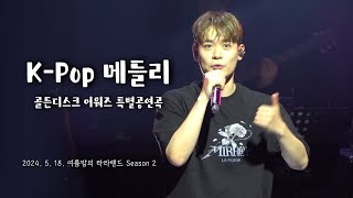 [4K] 240518 라포엠(유채훈 focus) - K-POP 메들리 [라포엠 OST 콘서트 ‘여름밤의 라라랜드2’]