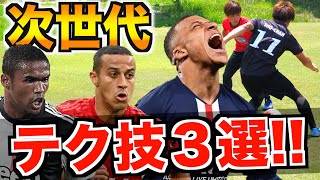 次世代注目のドリブラーが使う！足技テクニック３選【ドウグラスコスタ・エンバペ・チアゴ】