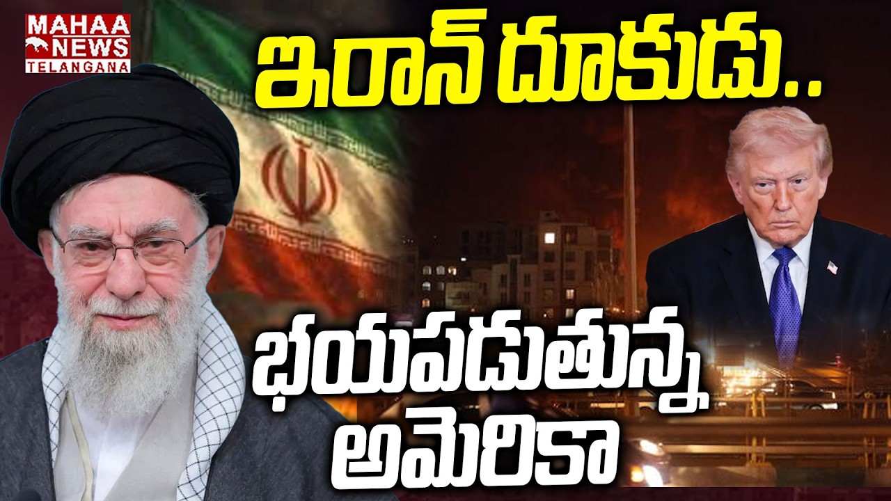 ఇరాన్ దూకుడు.. భయపడుతున్న అమెరికా | Iran Bombs Attack On America Air Bases | Mahaa Telangana