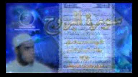 سورة البروج بصوت الشيخ احمد سعيد العمراني ما شاء الله