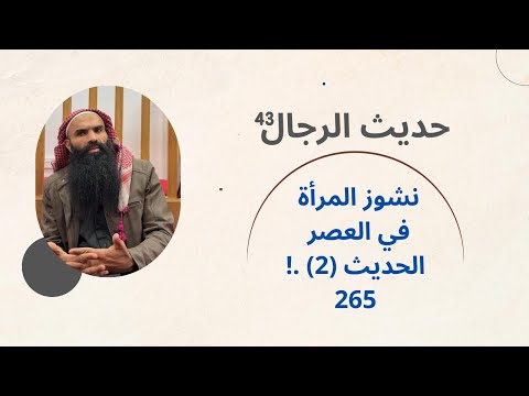 حديث الفجر حديث الر جال 43 نشوز المرأة في العصر الحديث 2 265