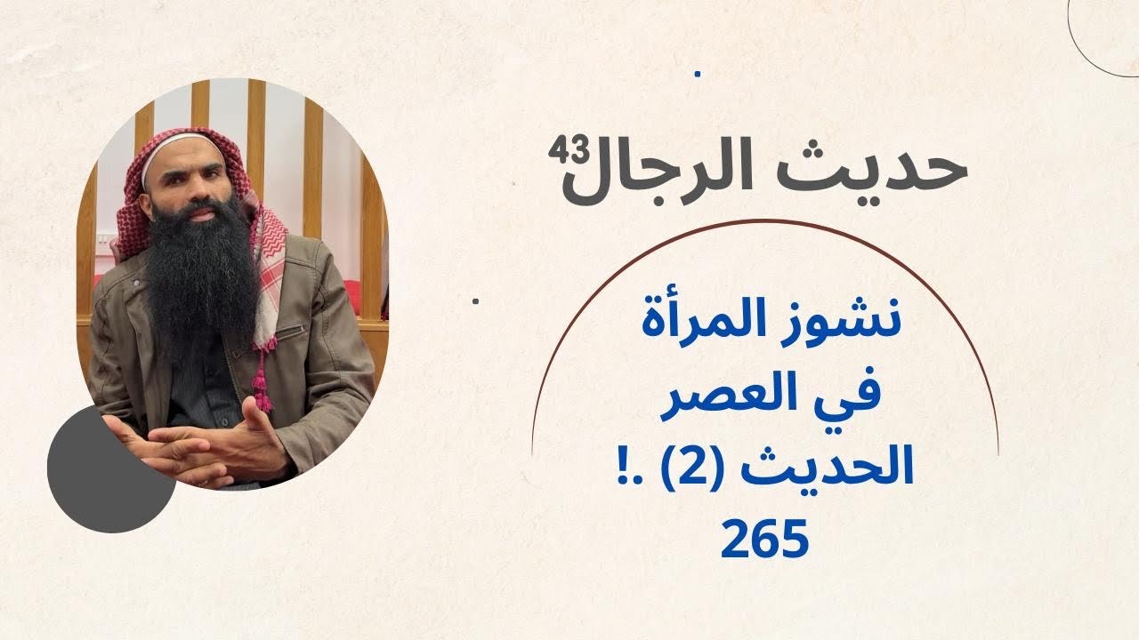 حديثُ الفجرِ || حديثُ الرِّجال 43 || نشوز المرأة في العصر الحديث (2) .! 265