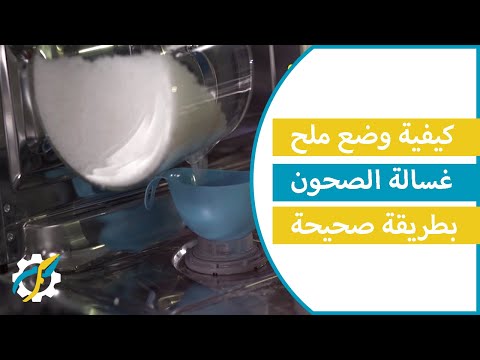 فيديو: مكان وضع الملح في غسالة الصحون: التعليمات