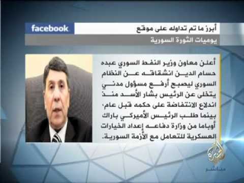 انشقاق وزير النفط السوري 8-3-2012