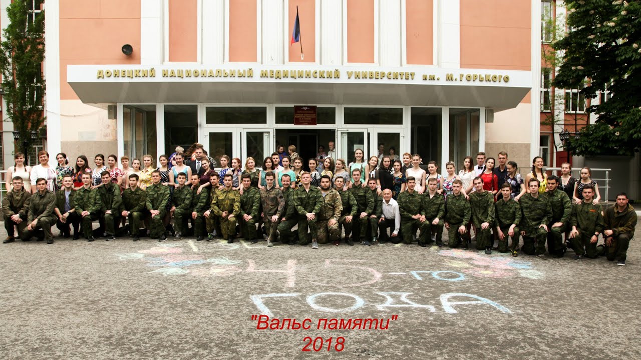 Вальс память. ДОННМУ Донецк. ДОННМУ им Горького. ДОННМУ. Память преподаватели ДОННМУ.