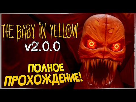 МАЛЫШ В ЖЁЛТОМ 2.0! ПОЛНОЕ ПРОХОЖДЕНИЕ! ? The Baby In Yellow v2.0.0