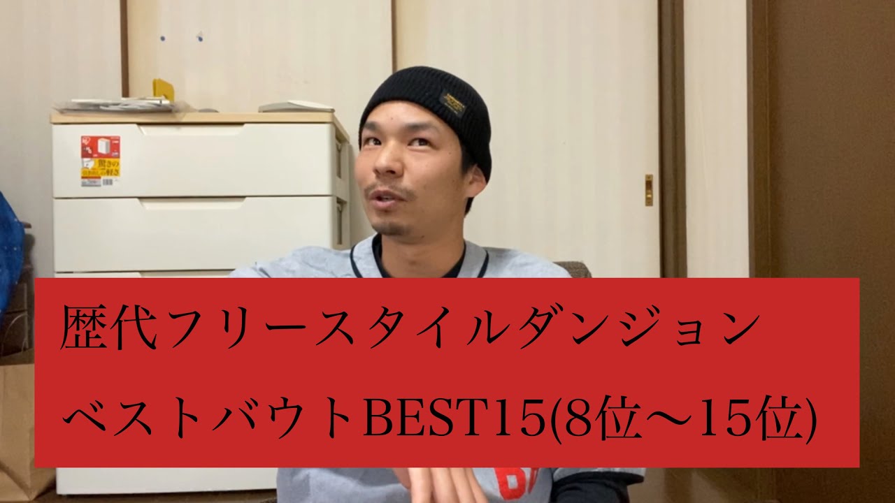 歴代フリースタイルダンジョン ベストバウトbest15 8位 15位 Youtube 歴代フリースタイルダンジョン ベストバウトbest15 8位 15位 Youtube