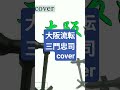 三門忠司「大阪流転」cover