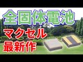 マクセルの全固体電池【リフローに対応】