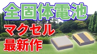 マクセルの全固体電池【リフローに対応】