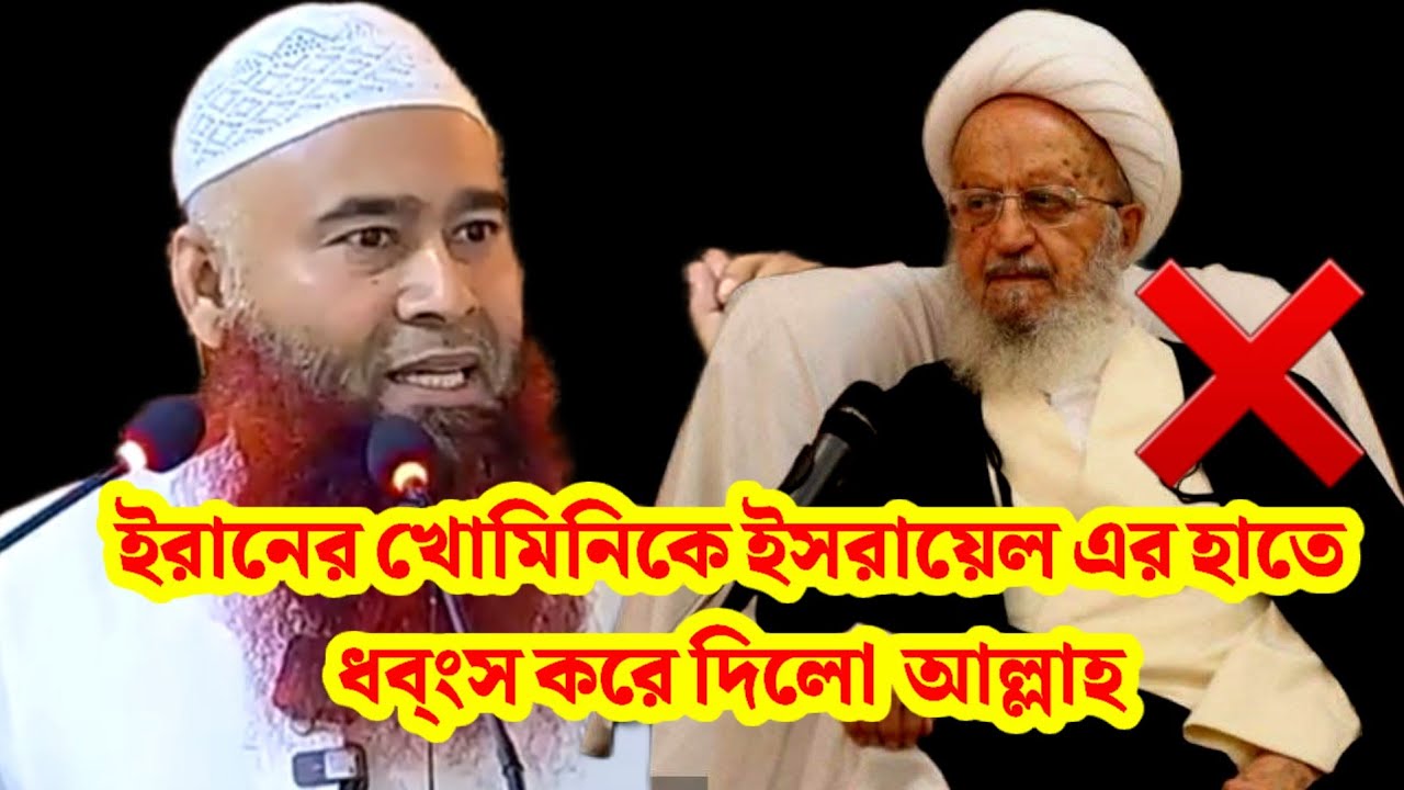 ইরানের খোমিনি  কে ধ্বংস করেছে আল্লাহ  ইসরাইল দ্বারা।  মুজাফফর বিন মহসিন 