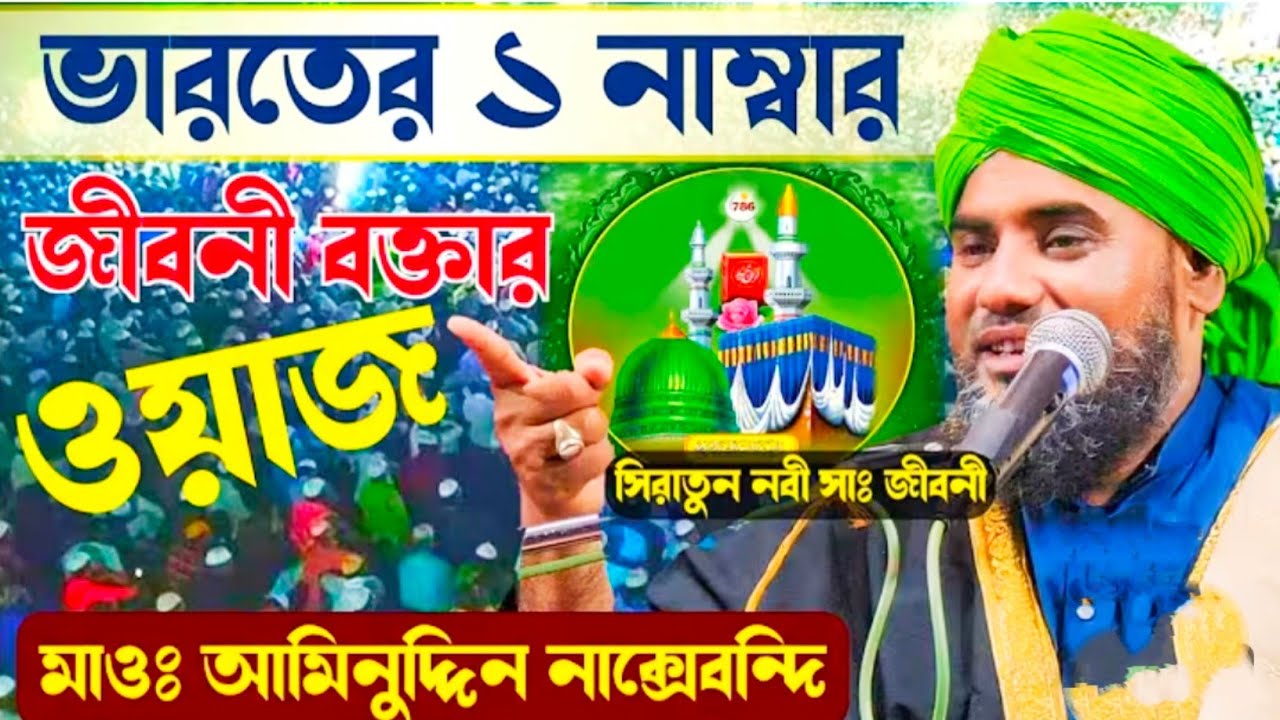 ভারতের এক নম্বর জীবনী বক্তার ওয়াজ। নকশবন্দী নতুন ওয়াজ । মাওলানা আমিনুদ্দিন ওয়াজ#aminuddin_waz
