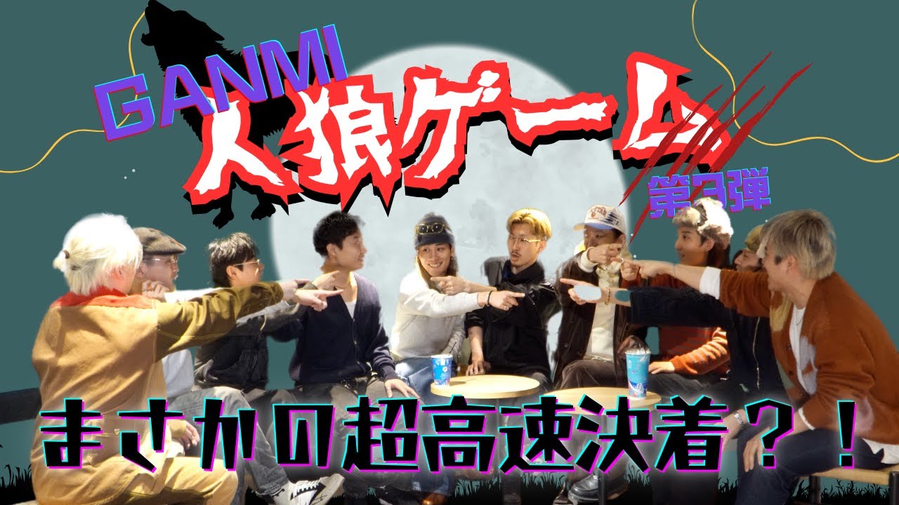 【人狼】刺激欲しさに新ルールを追加したらとんでもないことに？！ 【GANMI TV】