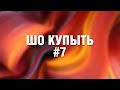 Видеоблог шопоголика предновогодне-заготовочный №2. Помогаем с выбором и покупками!