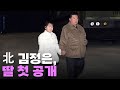 北 김정은, 딸과 ICBM 발사장에 손잡고 나와