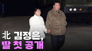 北 김정은, 딸과 ICBM 발사장에 손잡고 나와