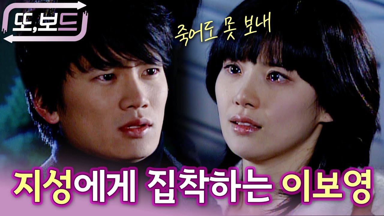 [#또보드] 지성❤️보영의 시작이 된 드라마! 현실과는 반대로(?!) 지성에게 처절하게 매달리는 이보영🥲 좀 받아주라 주,,! #지성 #이보영 #마지막춤은나와함께