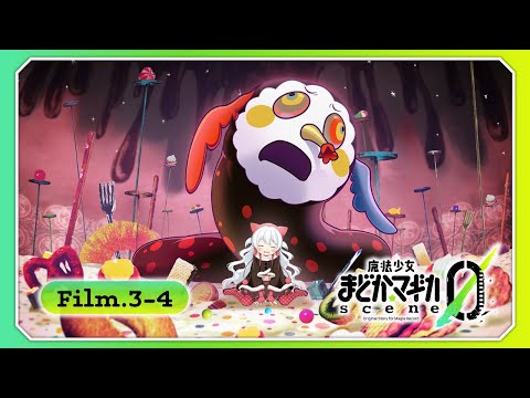 【マギアレコード】『魔法少女まどか☆マギカ scene0』Film.3-4