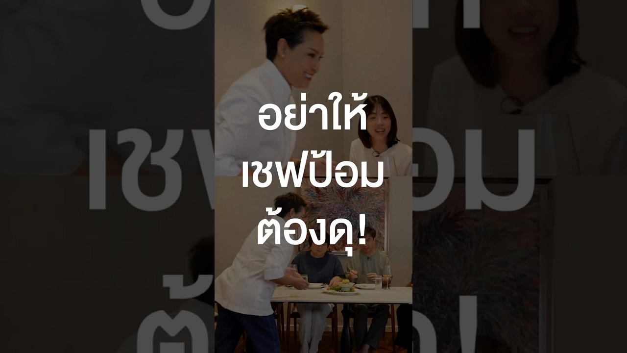 อย่าให้เชฟป้อมต้องดุ! #เสือร้องไห้ #TigerShorts #shorts #เชฟป้อม