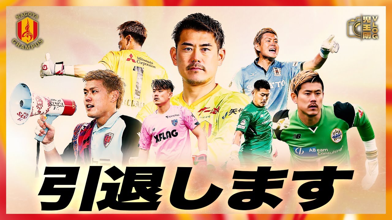 グランパス選手評2025 背番号31 児玉剛 : ほととぎすのスポーツblog～赤の血潮と青の魂～