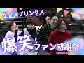 久光スプリングスの選手たちが私服姿で大騒ぎ!ファン感謝祭に潜入!!