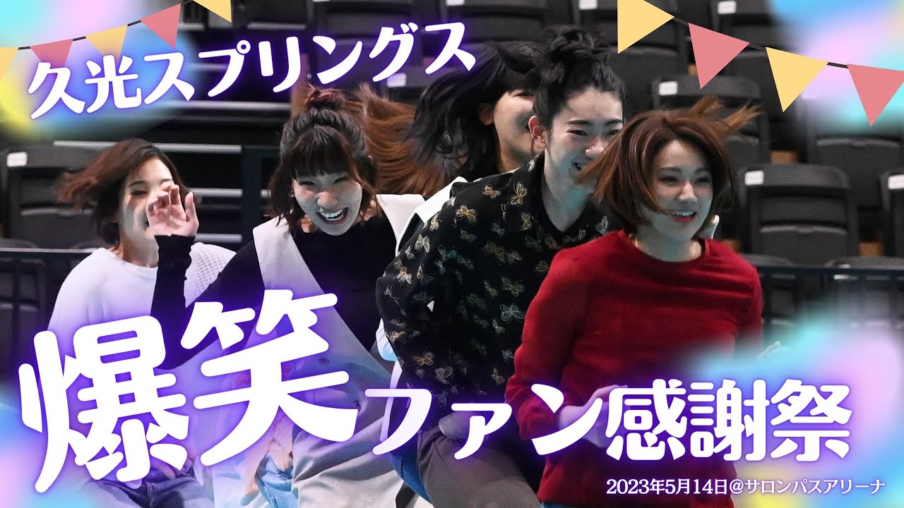 久光スプリングスの選手たちが私服姿で大騒ぎ！ファン感謝祭に潜入！！
