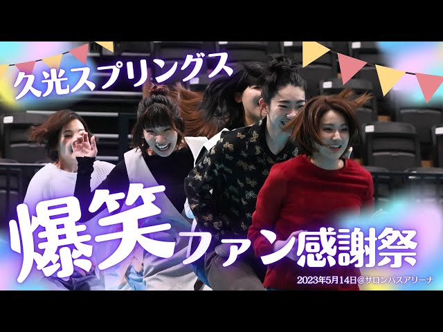 久光スプリングス ファン感謝祭 石井優希 石井優希選手 久光スプリングス #石井優希 #久光製薬