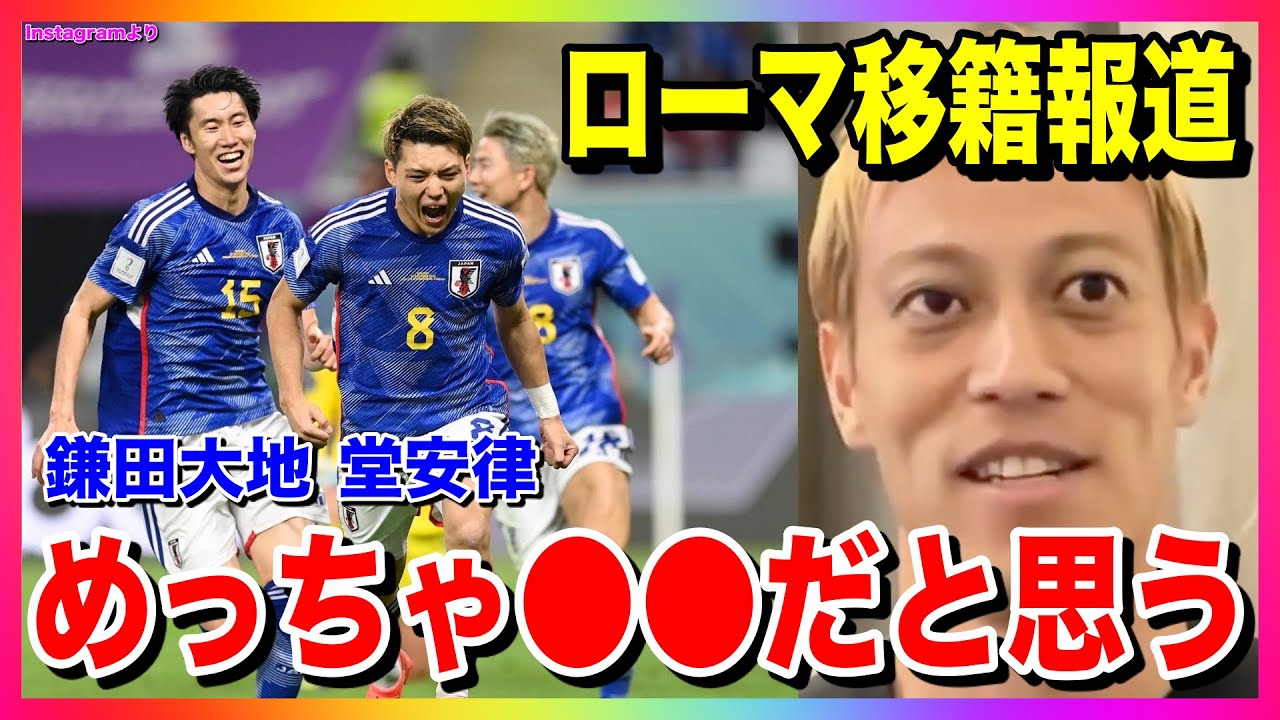 本田圭佑 鎌田大地選手や堂安律選手のローマ移籍報道 セリエａ経験者のケイスケホンダさんから見てフィットしそうだと思う 日本代表 ブンデスリーガ フランクフルト フライブルク ドイツ イタリア Youtube