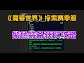 《魔兽世界》探索赛季服,制造业极品紫装获取攻略