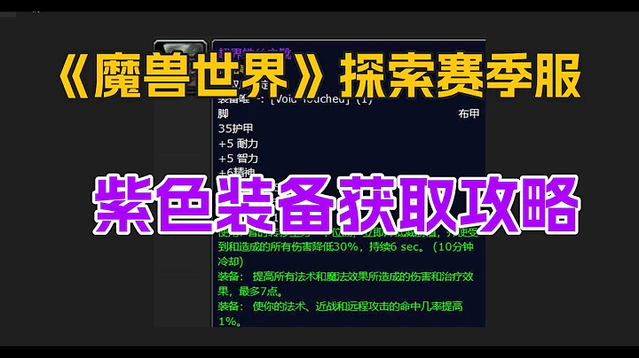 《魔獸世界》探索賽季服，製造業極品紫裝獲取攻略 - 天天要聞