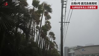 【速報】台風6号、鹿児島暴風域 九州付近を北上、災害警戒