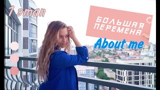 О СЕБЕ на БОЛЬШУЮ ПЕРЕМЕНУ